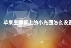 苹果主屏幕上的小光圈怎么设置（如何设置苹果主屏幕上的小光圈）