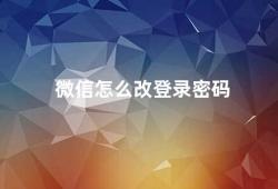 微信怎么改登录密码（微信密码修改方法）