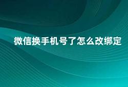 微信换手机号了怎么改绑定