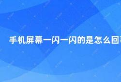 手机屏幕一闪一闪的是怎么回事（手机屏幕闪烁的原因及解决方法）