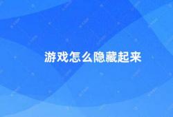 游戏怎么隐藏起来（游戏隐藏技巧让你的游戏隐身）