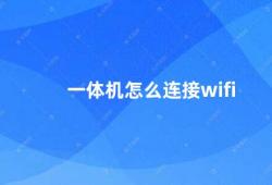 一体机怎么连接wifi（一体机如何连接无线网络）