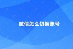 微信怎么切换账号（微信账号切换方法）