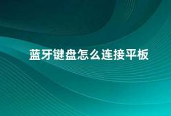 蓝牙键盘怎么连接平板（蓝牙键盘连接平板教程）