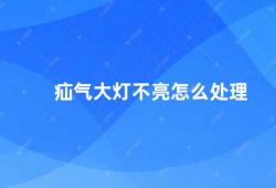 疝气大灯不亮怎么处理（疝气大灯故障处理方法）