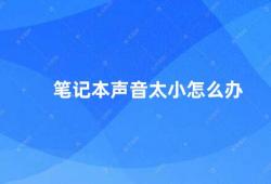 笔记本声音太小怎么办（如何提高笔记本电脑的音量）