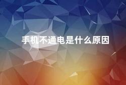 手机不通电是什么原因（手机无法充电的原因及解决方法）