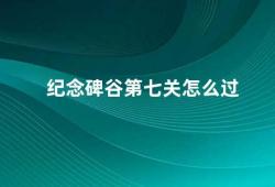 纪念碑谷第七关怎么过（纪念碑谷第七关攻略分享）