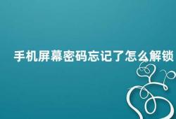 手机屏幕密码忘记了怎么解锁（忘记手机屏幕密码这些方法帮你解锁）