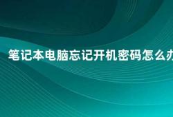 笔记本电脑忘记开机密码怎么办（忘记笔记本电脑开机密码怎么办）