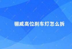 骊威高位刹车灯怎么拆（如何拆卸骊威高位刹车灯）