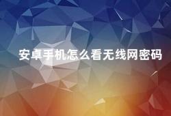 安卓手机怎么看无线网密码（安卓手机如何查看已连接无线网络的密码）