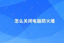 怎么关闭电脑防火墙（电脑防火墙的关闭方法）