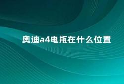 奥迪a4电瓶在什么位置（奥迪A4电瓶安装位置）