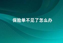 保险单不见了怎么办（保险单不见了如何处理）