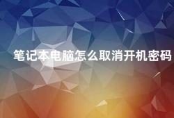 笔记本电脑怎么取消开机密码（如何取消笔记本电脑的开机密码）