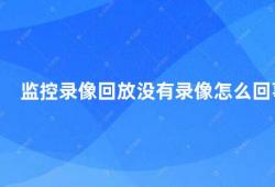 监控录像回放没有录像怎么回事（监控录像回放没有录像的原因及解决方法）