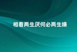 相看两生厌何必两生嫌（如何化解人际关系中的矛盾）