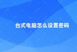 台式电脑怎么设置密码（如何为台式电脑设置密码保护）