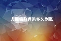 人民保险理赔多久到账（人民保险理赔到账时间解析）