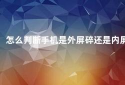 怎么判断手机是外屏碎还是内屏（如何判断手机屏幕是外屏碎还是内屏碎）