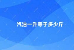 汽油一升等于多少斤（汽油的密度是多少）