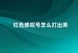 红色感叹号怎么打出来（如何打出红色感叹号）