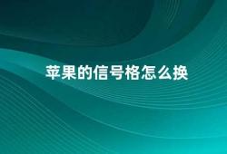 苹果的信号格怎么换（苹果手机信号格的调整方法）