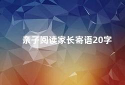 亲子阅读家长寄语20字（亲子阅读共享成长）