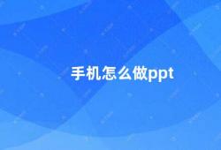 手机怎么做ppt（手机PPT制作指南）