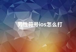 男性符号ios怎么打（如何在iOS设备上输入男性符号）