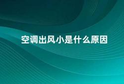 空调出风小是什么原因（空调出风小的原因及解决方法）