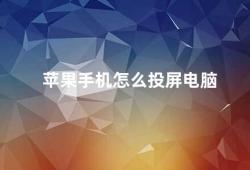 苹果手机怎么投屏电脑（苹果手机如何实现投屏到电脑）