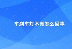 车刹车灯不亮怎么回事（车辆刹车灯不亮的原因及解决方法）