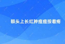 额头上长红肿痘痘按着疼（如何有效缓解额头长痘痘的疼痛）