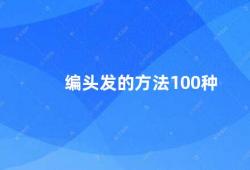 编头发的方法100种（如何打造时尚多变的发型）