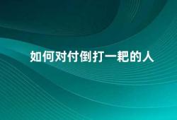 如何对付倒打一耙的人（如何应对推卸责任的人）