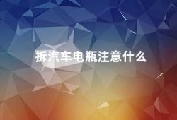 拆汽车电瓶注意什么（拆卸汽车电瓶需谨慎）