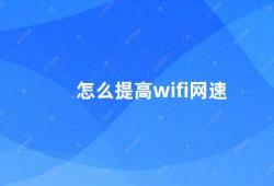 怎么提高wifi网速（提高wifi网速的方法）