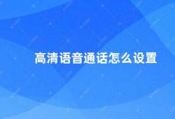 高清语音通话怎么设置（高清语音通话设置方法）