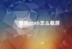 魅族mx6怎么截屏（魅族MX6的截屏方法）