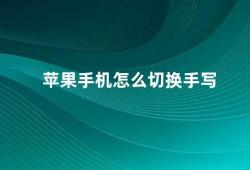 苹果手机怎么切换手写（苹果手机手写输入的使用方法）