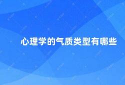 心理学的气质类型有哪些（探究人类气质类型的心理学研究）