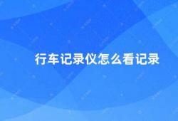 行车记录仪怎么看记录（如何查看行车记录仪的记录）