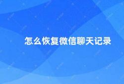 怎么恢复微信聊天记录（微信聊天记录恢复方法）