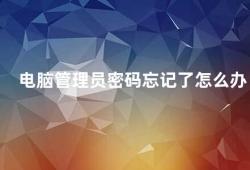 电脑管理员密码忘记了怎么办（电脑管理员密码忘记了这些方法帮你找回密码）