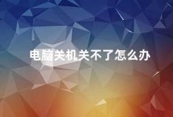 电脑关机关不了怎么办（电脑关机问题解决方法）