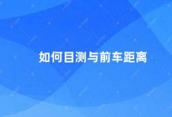 如何目测与前车距离（如何正确判断与前车的距离）