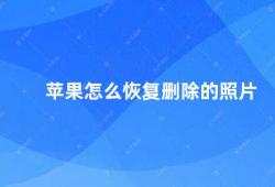 苹果怎么恢复删除的照片（苹果照片恢复方法）