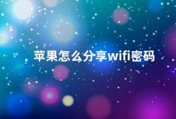 苹果怎么分享wifi密码（苹果设备如何分享WiFi密码）